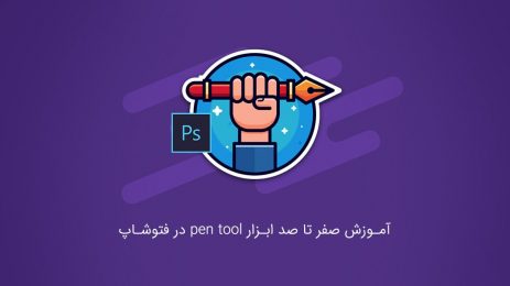 آموزش ابزار pen tools در فتوشاپ
