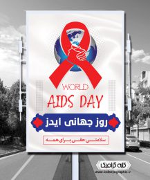 دانلود طرح لایه باز بنر روز جهانی ایدز