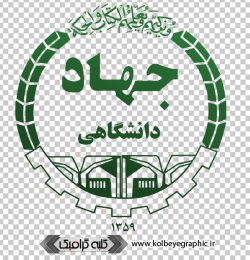 دانلود لوگوی جهاد دانشگاهی